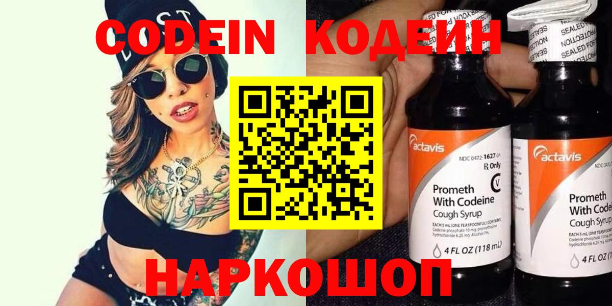 Кодеин Purple Drank  Вход с VPN  Петрозаводск 